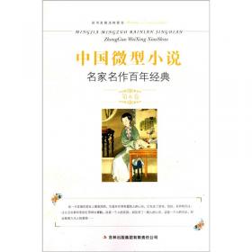 中国微型小说名家名作百年经典（第2卷）