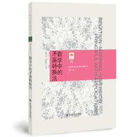 (数学科学文化理念传播丛书)(第一辑)化归与归纳 类比 联想(12）