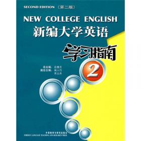 新编大学英语（1）（学习指南）（第2版）