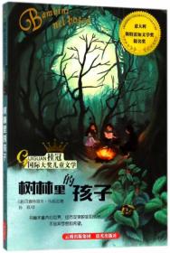 树林里的“眼睛”/中国童年影像绘本