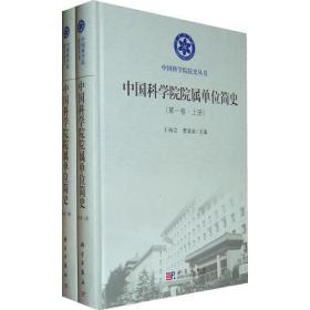 中国科学院院属单位简史（第二卷）上、下册