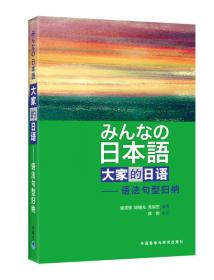 大家的日语（中级1）：みんなの日本語