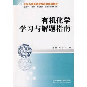 21世纪高等医药院校药学辅导教材：药物分析学习与解题指南