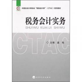 21世纪高等院校会计学专业精品系列（案例）教材：税务会计