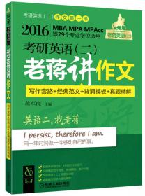 老蒋绿皮书2016MBA MPA MPAcc等29个专业学位适用考研英语（二）冲刺老蒋四套卷及考点预测