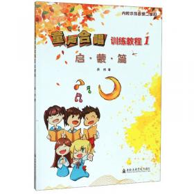童声（上册1级-5级中国艺术职业教育学会社会艺术水平考级教材）
