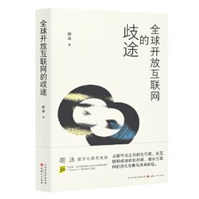 胡泳套装3册：后人类的后真相+媒介：回归与创新+全球开放互联网的歧途