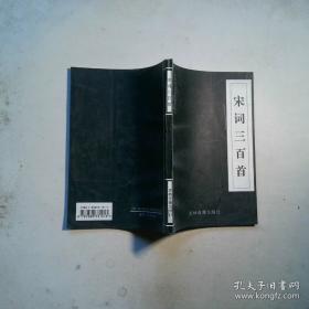 宋词三百首/新课标学生课外必读丛书