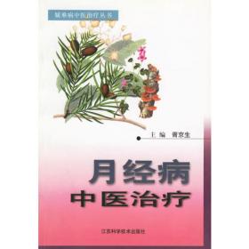 月经病（1955-1975全国中医献方类编）