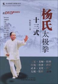 传统杨氏太极拳丛书：杨氏太极剑