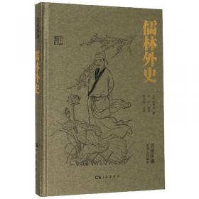 中国古典小说普及文库：儒林外史