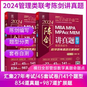 陈剑数学高分指南：管理类联考 总第15版 2023 MBA MPA MPAcc MEM 陈剑数学（考研名师倾力打造，管综数学教材，选配精讲视频学习效果翻倍）