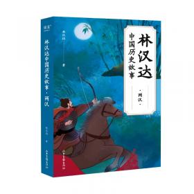 全五册林汉达三国故事全集珍藏版中国古代历史故事青少年中小学生课外阅读基础阅读目7-10-11-14岁儿童文学读物