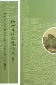 扬州文化研究（第十六辑）