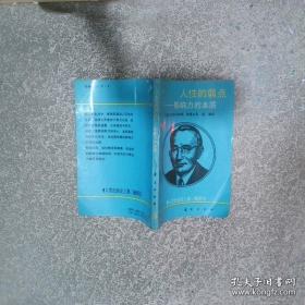 人性的弱点：如何赢得朋友喜爱并友善的影响他人