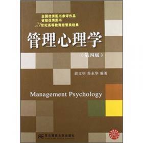 管理心理学(第六版)