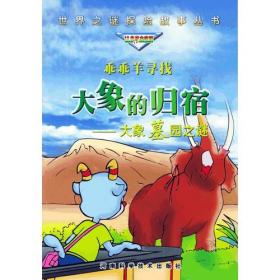 快乐猪探索神奇本能：野兽哺育人孩之谜——世界之谜探险故事丛书