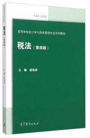 税法教程（第5版）/高等学校会计学与财务管理专业系列教材