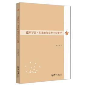 诺斯替主义影响下的哈罗德·布鲁姆诗学创造及运用研究