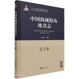 中国海域海岛地名志-福建卷第一册