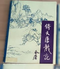 天龙八部