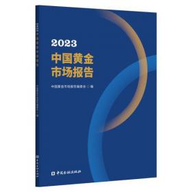 2020中国黄金市场报告