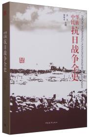 日军化学战及遗弃化学武器伤害问题实证调查与研究