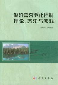 抚仙湖生态环境治理体系构建理论与技术