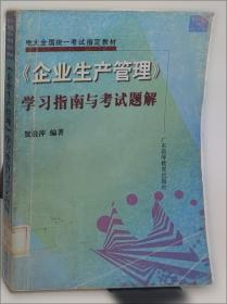 《公共关系学》学习指南与考试题解