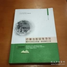 边疆民族地区三农问题研究