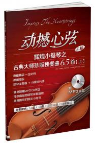 动撼心弦：辉煌小提琴之古典大师珍版独奏曲65首（下册）