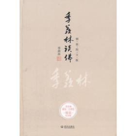季羡林学术精粹（第2卷）（佛教与语言卷）