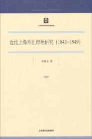 近代上海外商银行研究（1847-1949）