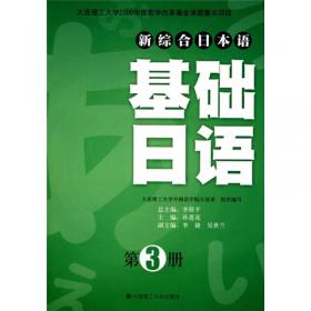 新综合日本语：基础日语（第4册）