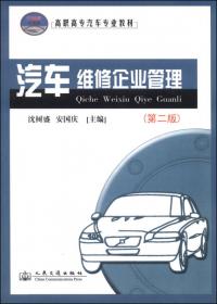 汽车维修企业管理（第4版）