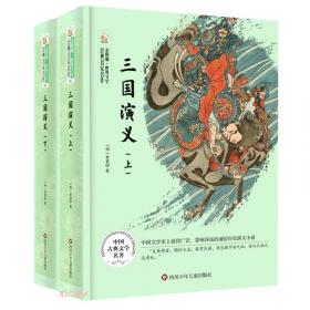 中国古典文学名著：三国演义（珍藏版）