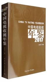 中国广播收听年鉴 2017