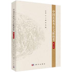 中国美术考古文献辑要·第6卷