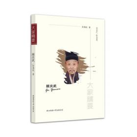 <<中国思想家评传>>简明读本/顾炎武