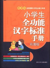 新课标全彩图解小学生必备工具书：小学生英汉汉英双解手册（彩图版）