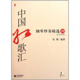 中国红歌汇：钢琴伴奏精选1