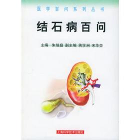 结石病——执业中医师、中西医结合医师临床参考丛书