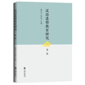 中国当代学术探索文库：汉语测试、习得与认知新探索（语言文化卷）