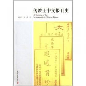 传教士与近代中国社会变革：李提摩太在华宗教与社会实践研究（1870-1916）