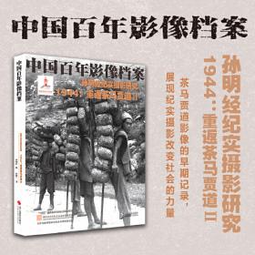 孙明经纪实摄影研究:1939茶马贾道3/中国百年影像档案