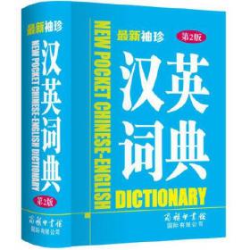 小而全系列-新英汉汉英词典