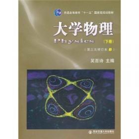 大学物理基础(下册)/中国科学院规划教材