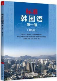 标准韩国语 第1册（修订本）