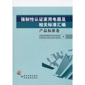 强制性认证家用电器及相关标准汇编　控制器及开关装置卷