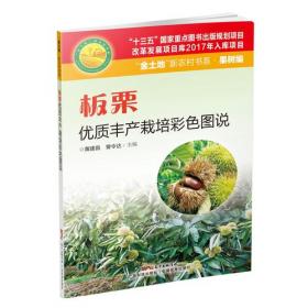 板栗 梨生产实用技术--广东“农家书屋”系列